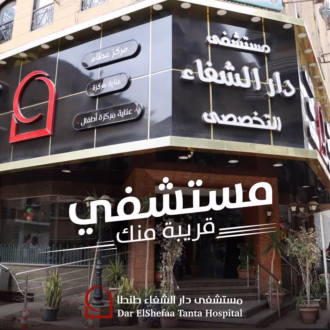 رعاية طبية متكاملة في قلب طنطا